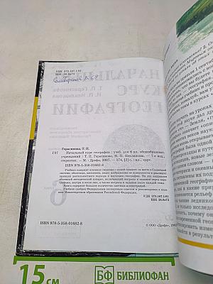 Начальный курс географии. 6 класс