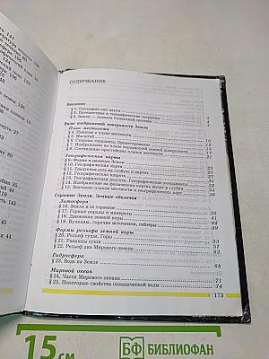 Начальный курс географии. 6 класс
