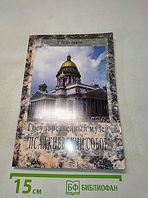 Государственный музей "Исаакиевский собор"