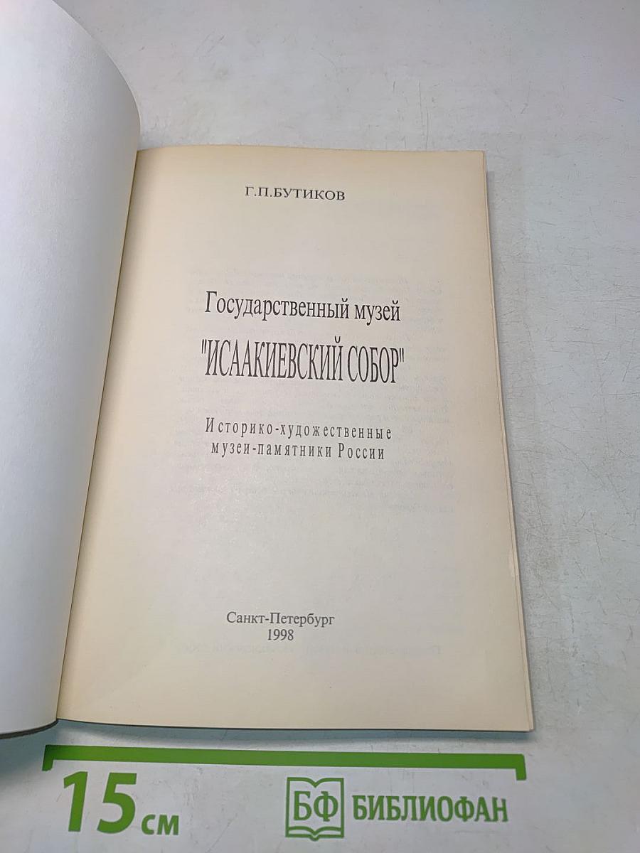 Государственный музей "Исаакиевский собор"