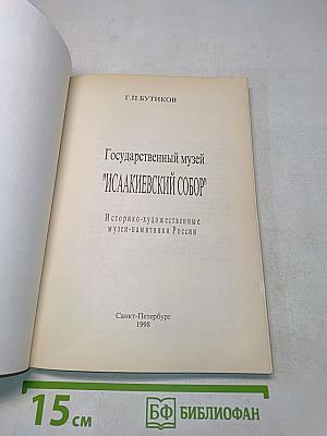 Государственный музей "Исаакиевский собор"