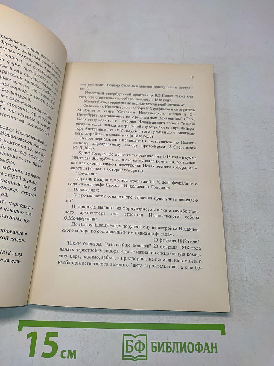 Государственный музей "Исаакиевский собор"