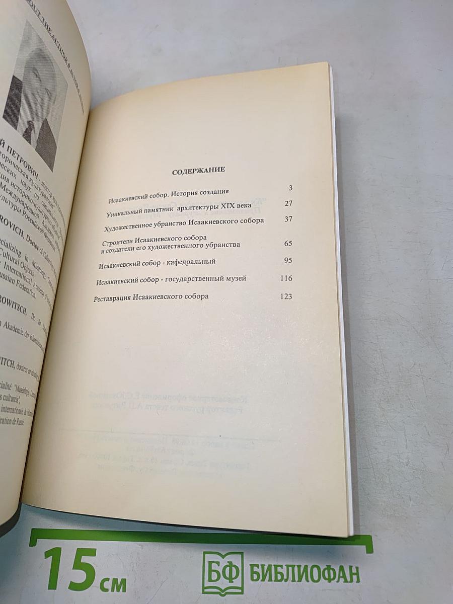 Государственный музей "Исаакиевский собор"