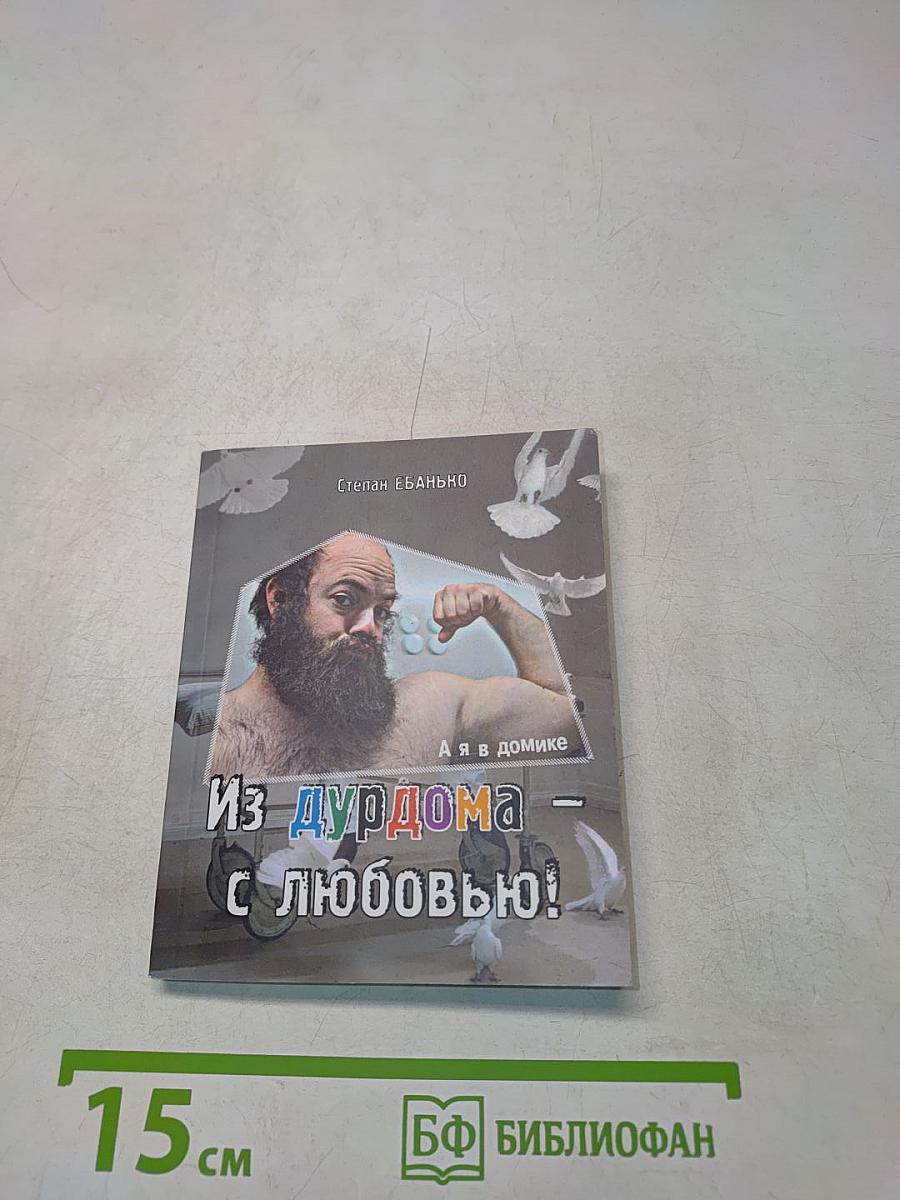Из дурдома с любовью!
