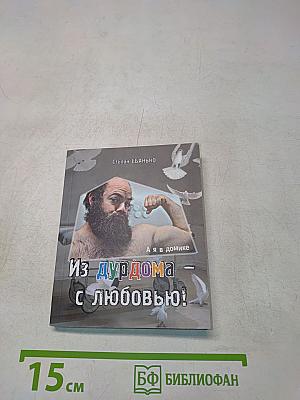 Из дурдома с любовью!