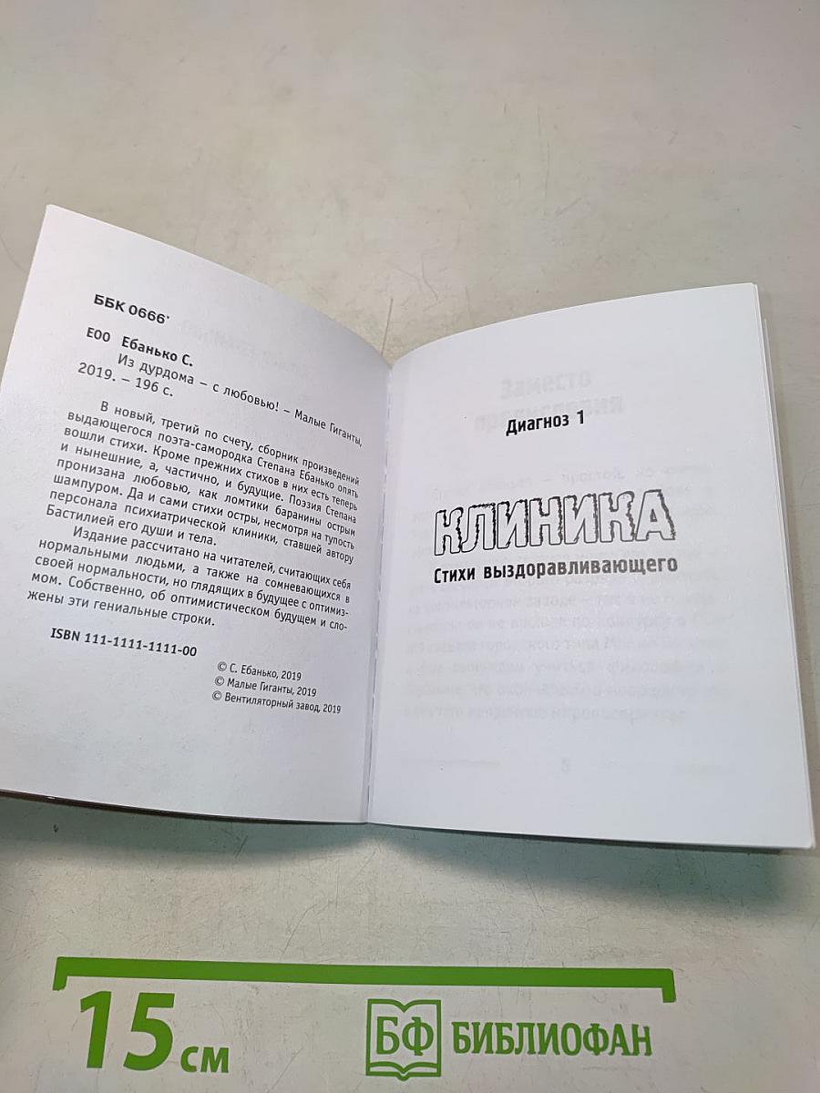Из дурдома с любовью!