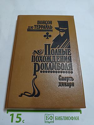 Полные похождения Рокамболя. Том V. Смерть дикаря