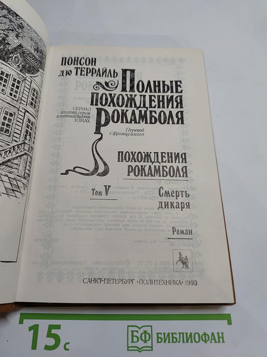 Полные похождения Рокамболя. Том V. Смерть дикаря