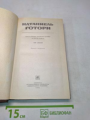 Избранные произведения в двух томах. Том второй