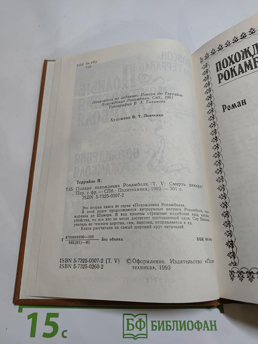 Полные похождения Рокамболя. Том V. Смерть дикаря