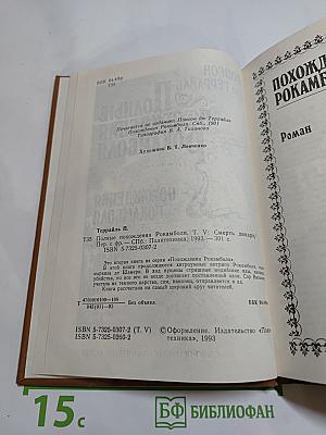 Полные похождения Рокамболя. Том V. Смерть дикаря