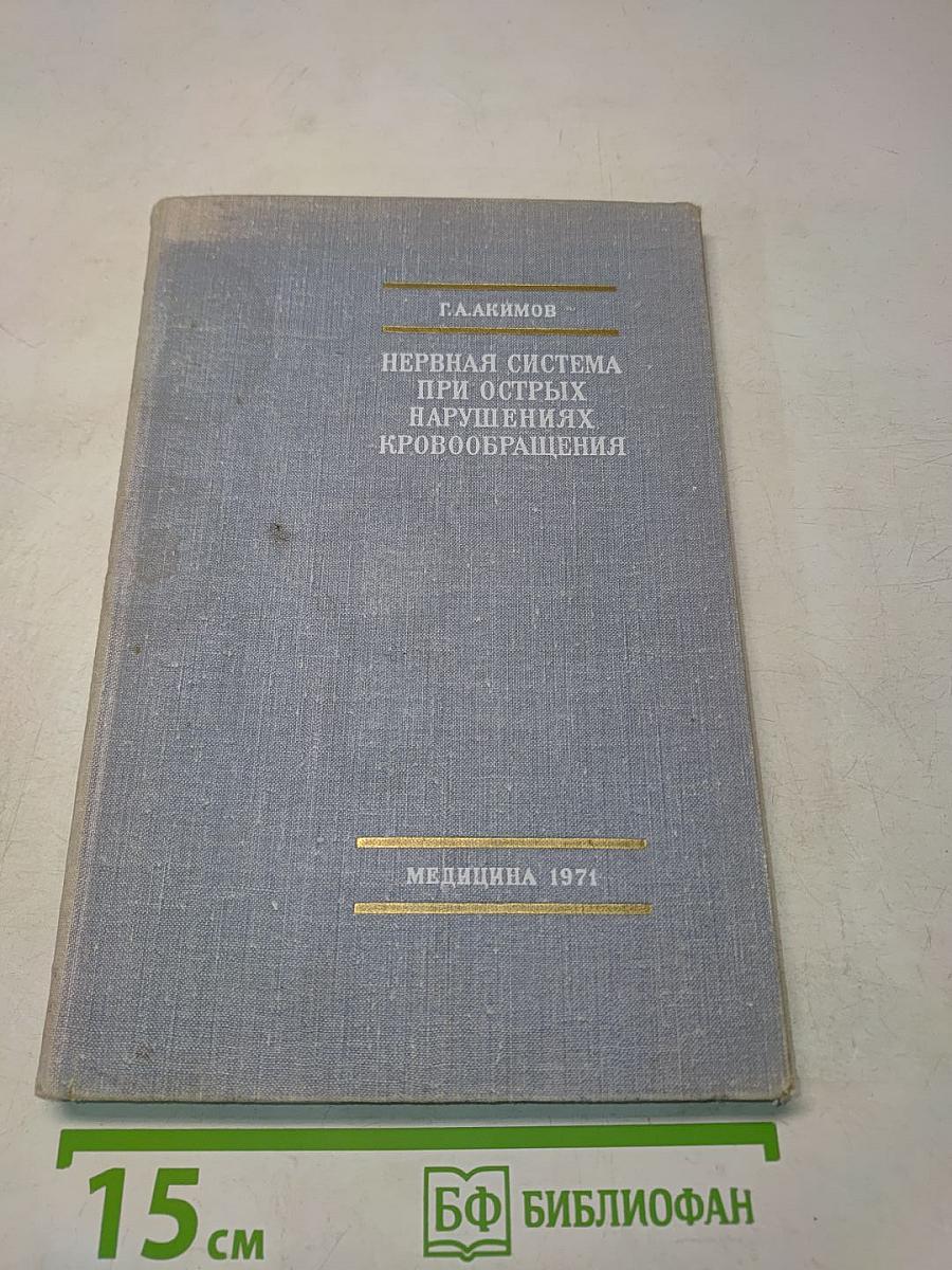Нервная система при острых нарушениях кровообращения