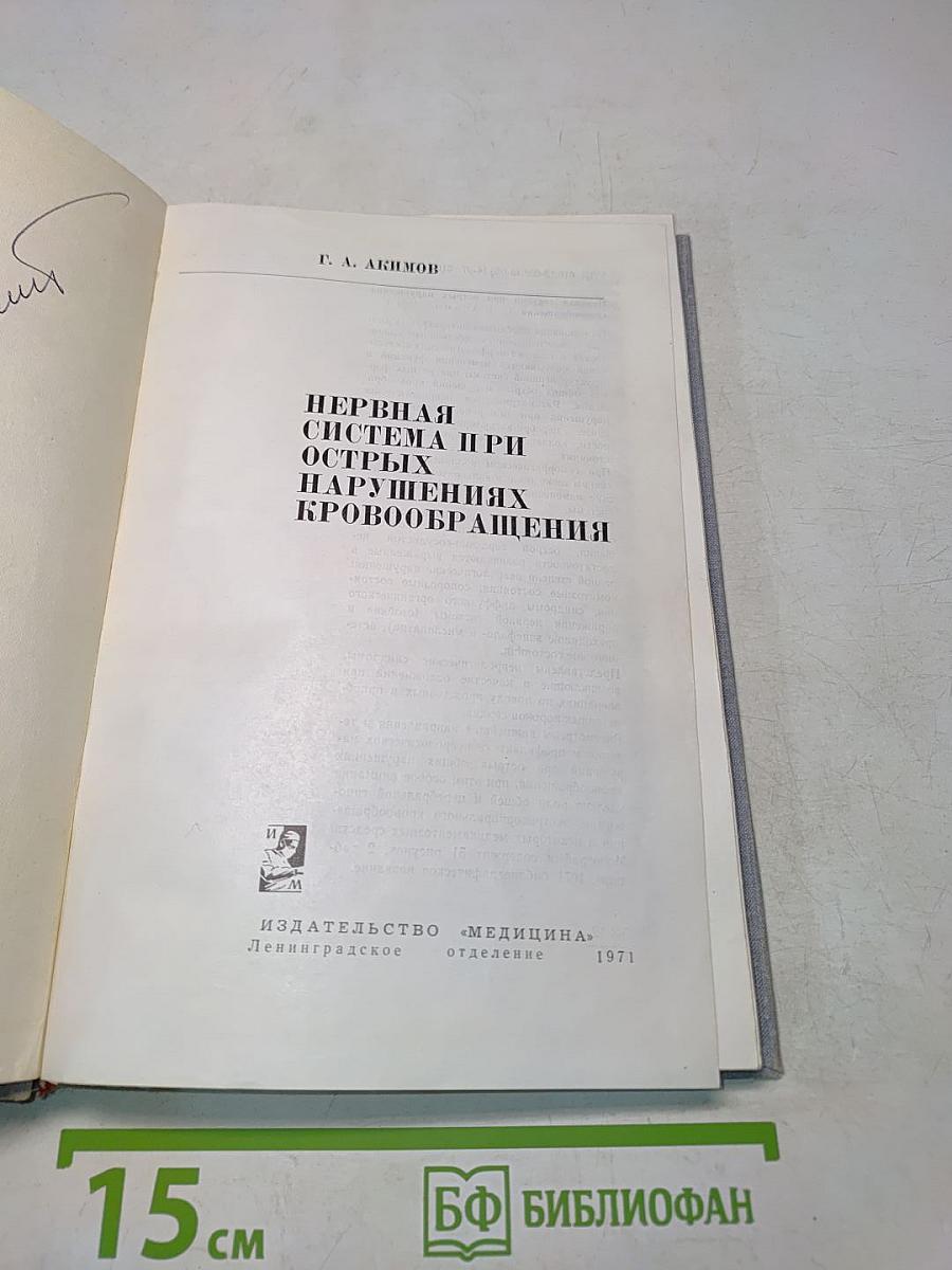 Нервная система при острых нарушениях кровообращения