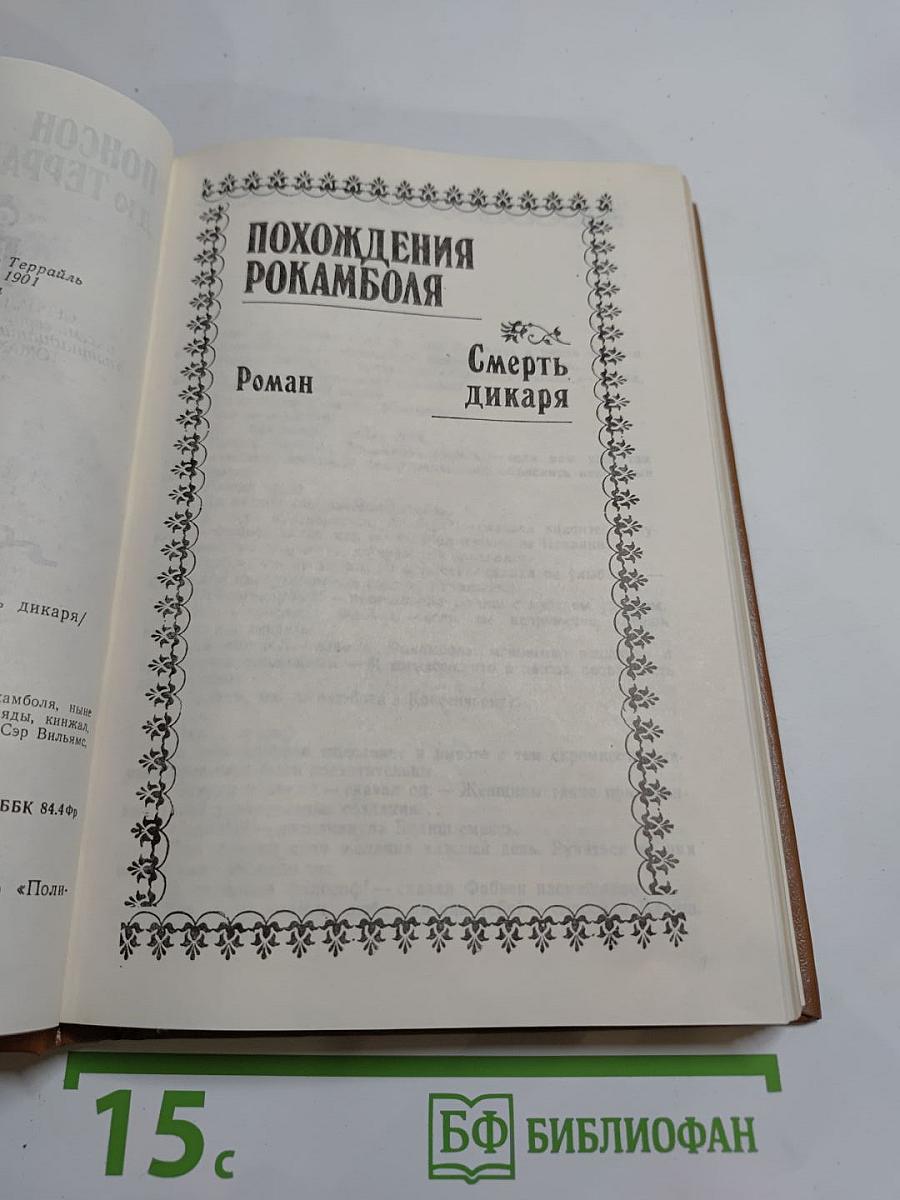 Полные похождения Рокамболя. Том V. Смерть дикаря