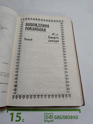 Полные похождения Рокамболя. Том V. Смерть дикаря