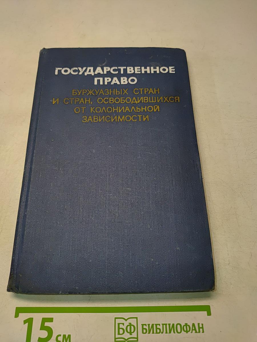 Государственное право буржуазных стран и стран, освободившихся от колониальной зависимости