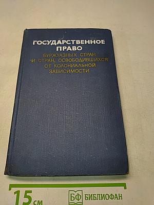 Государственное право буржуазных стран и стран, освободившихся от колониальной зависимости