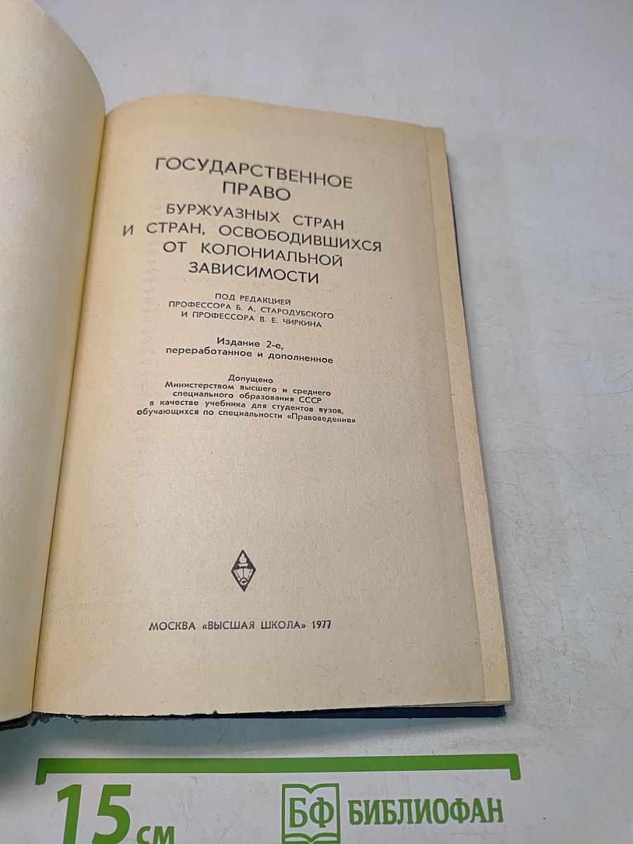 Государственное право буржуазных стран и стран, освободившихся от колониальной зависимости