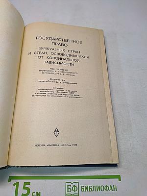 Государственное право буржуазных стран и стран, освободившихся от колониальной зависимости