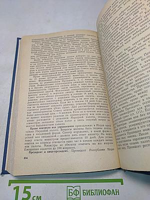 Государственное право буржуазных стран и стран, освободившихся от колониальной зависимости