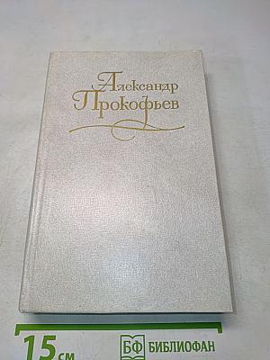Собрание сочинений в четырех томах. Том первый. Стихотворения 1939-1955. Поэмы