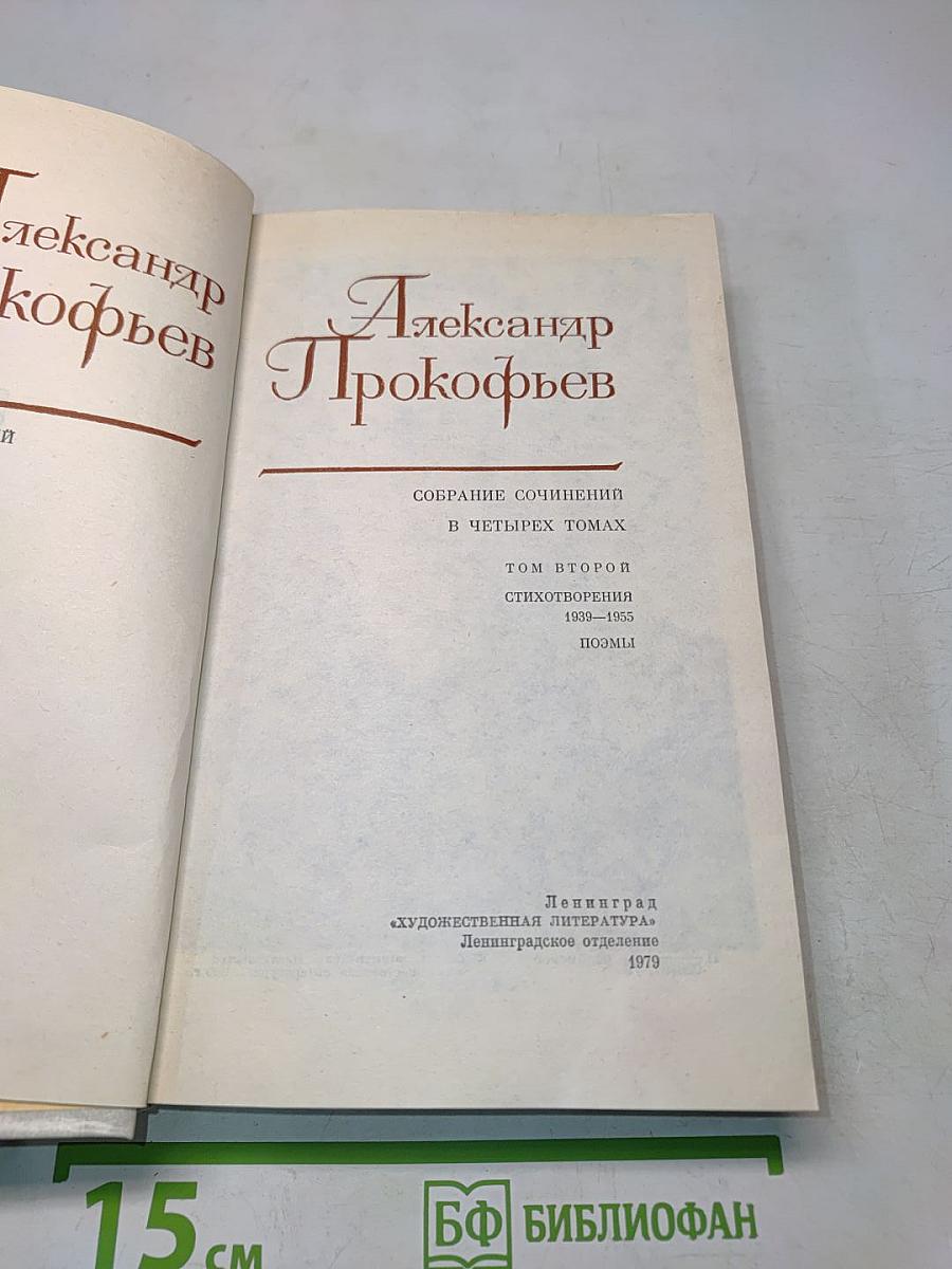 Собрание сочинений в четырех томах. Том первый. Стихотворения 1939-1955. Поэмы