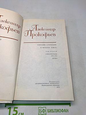 Собрание сочинений в четырех томах. Том первый. Стихотворения 1939-1955. Поэмы