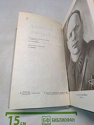 Собрание сочинений в четырех томах. Том первый. Стихотворения 1939-1955. Поэмы