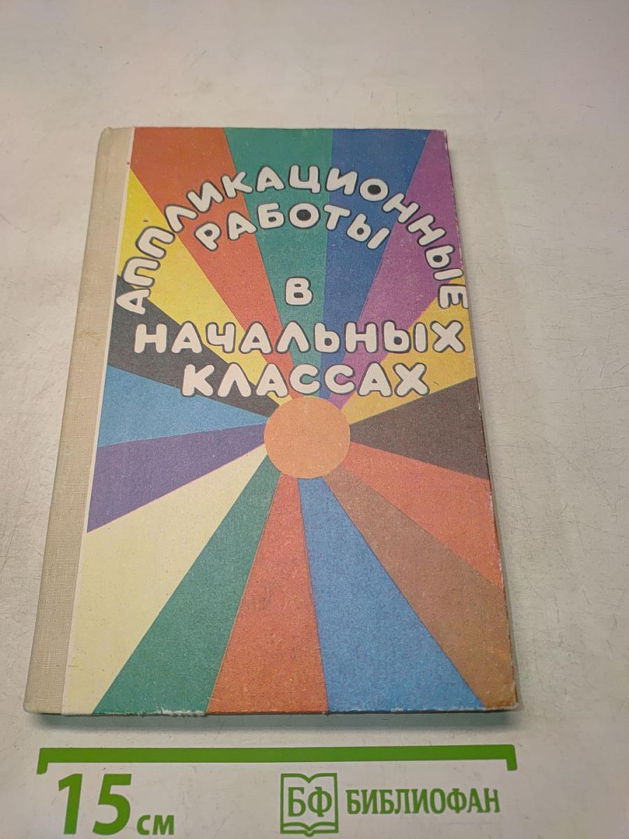 Аппликационные работы в начальных классах