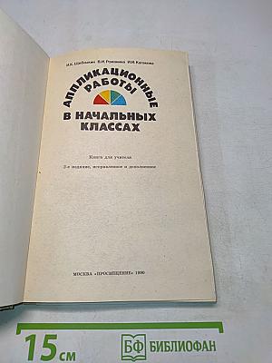 Аппликационные работы в начальных классах