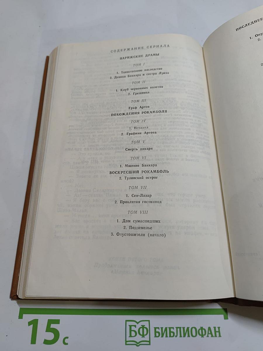 Полные похождения Рокамболя. Том V. Смерть дикаря