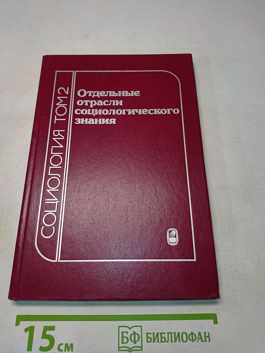 Социология. Том 2. Отдельные отрасли социологического знания