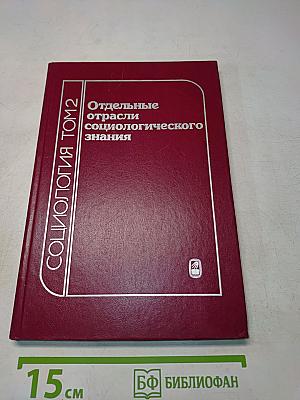 Социология. Том 2. Отдельные отрасли социологического знания