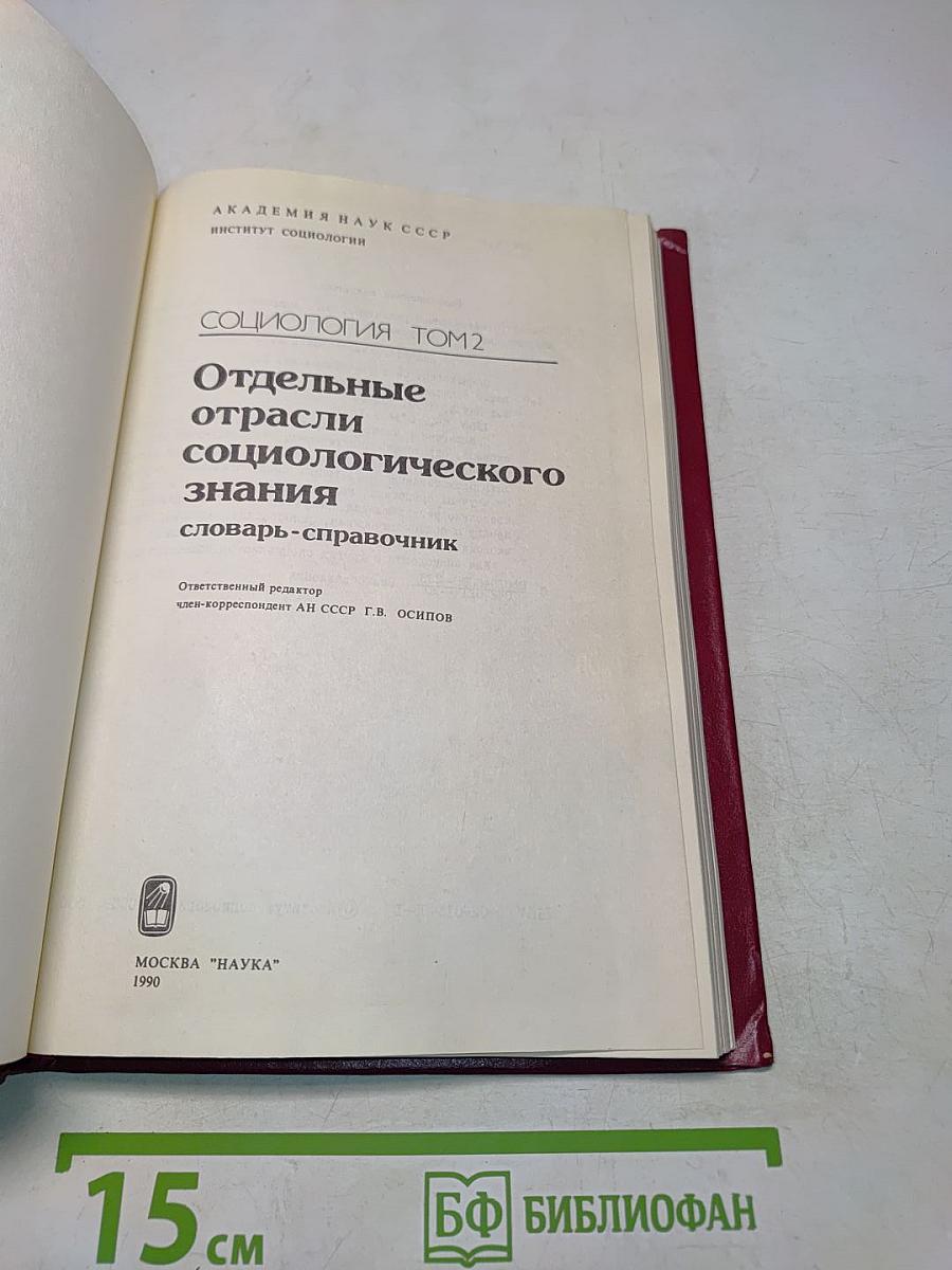 Социология. Том 2. Отдельные отрасли социологического знания