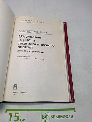 Социология. Том 2. Отдельные отрасли социологического знания