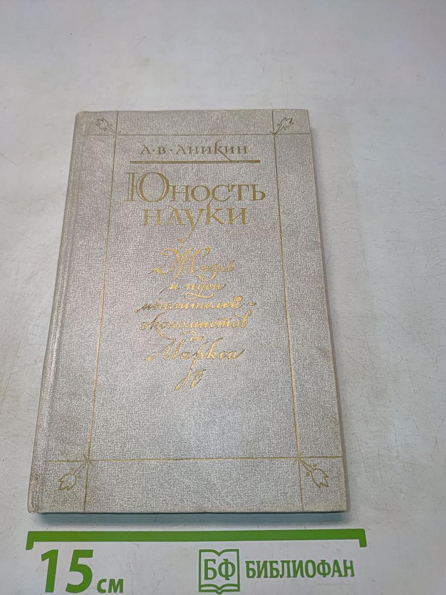 Юность науки