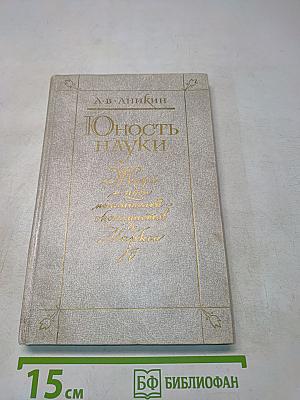 Юность науки