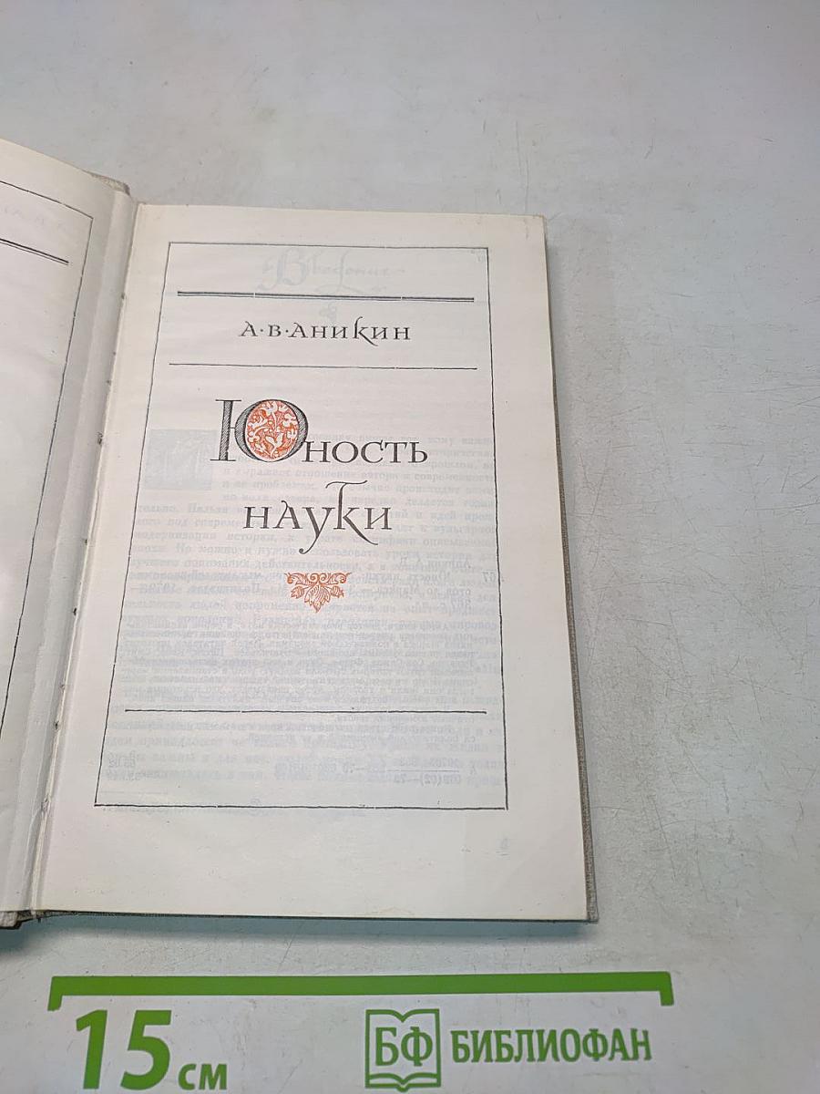 Юность науки