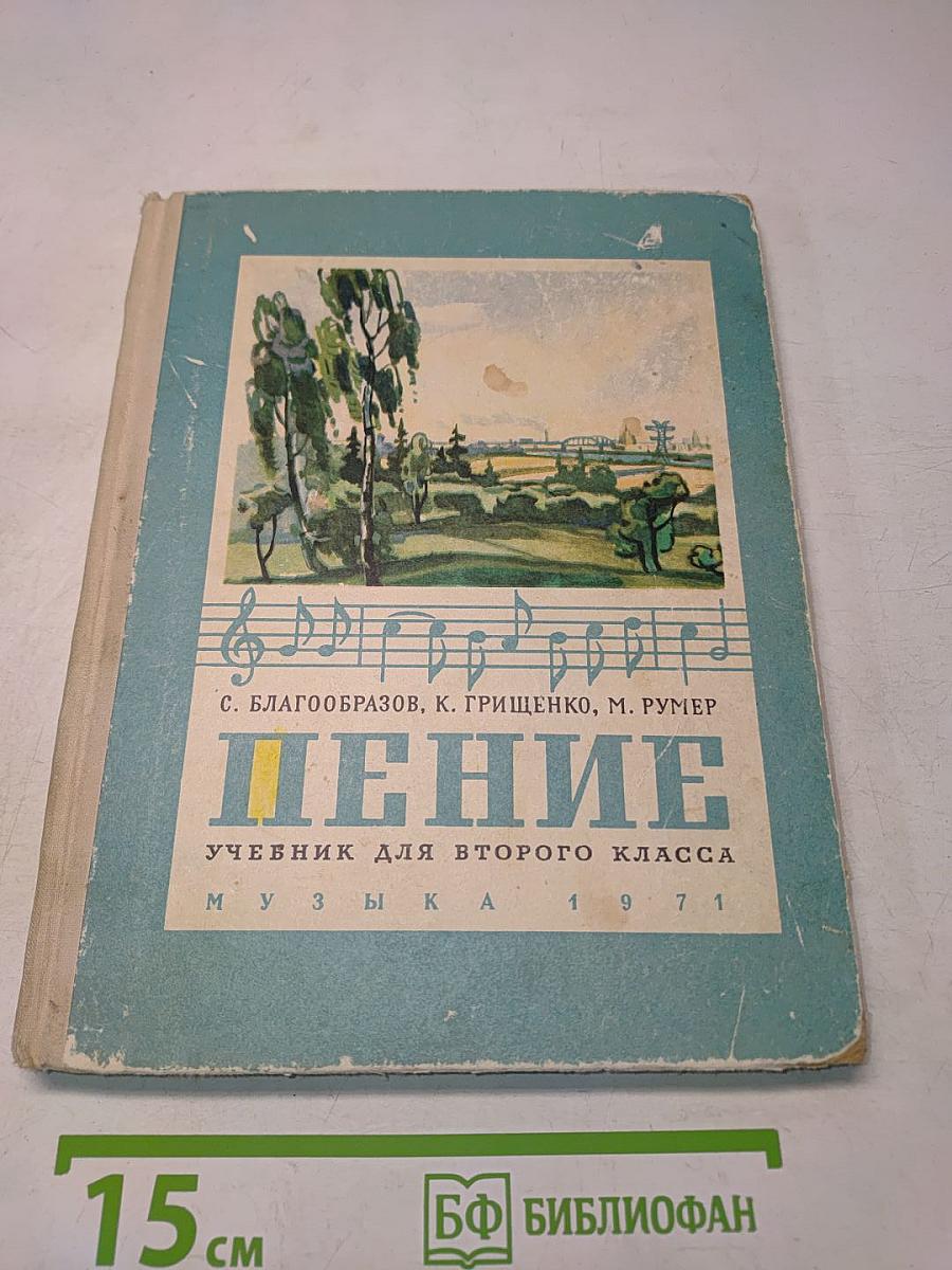 Пение. Учебник для второго класса