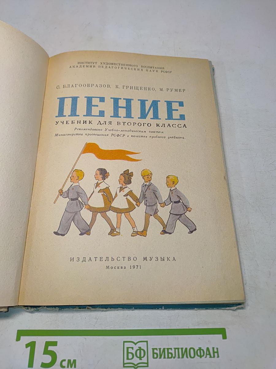 Пение. Учебник для второго класса