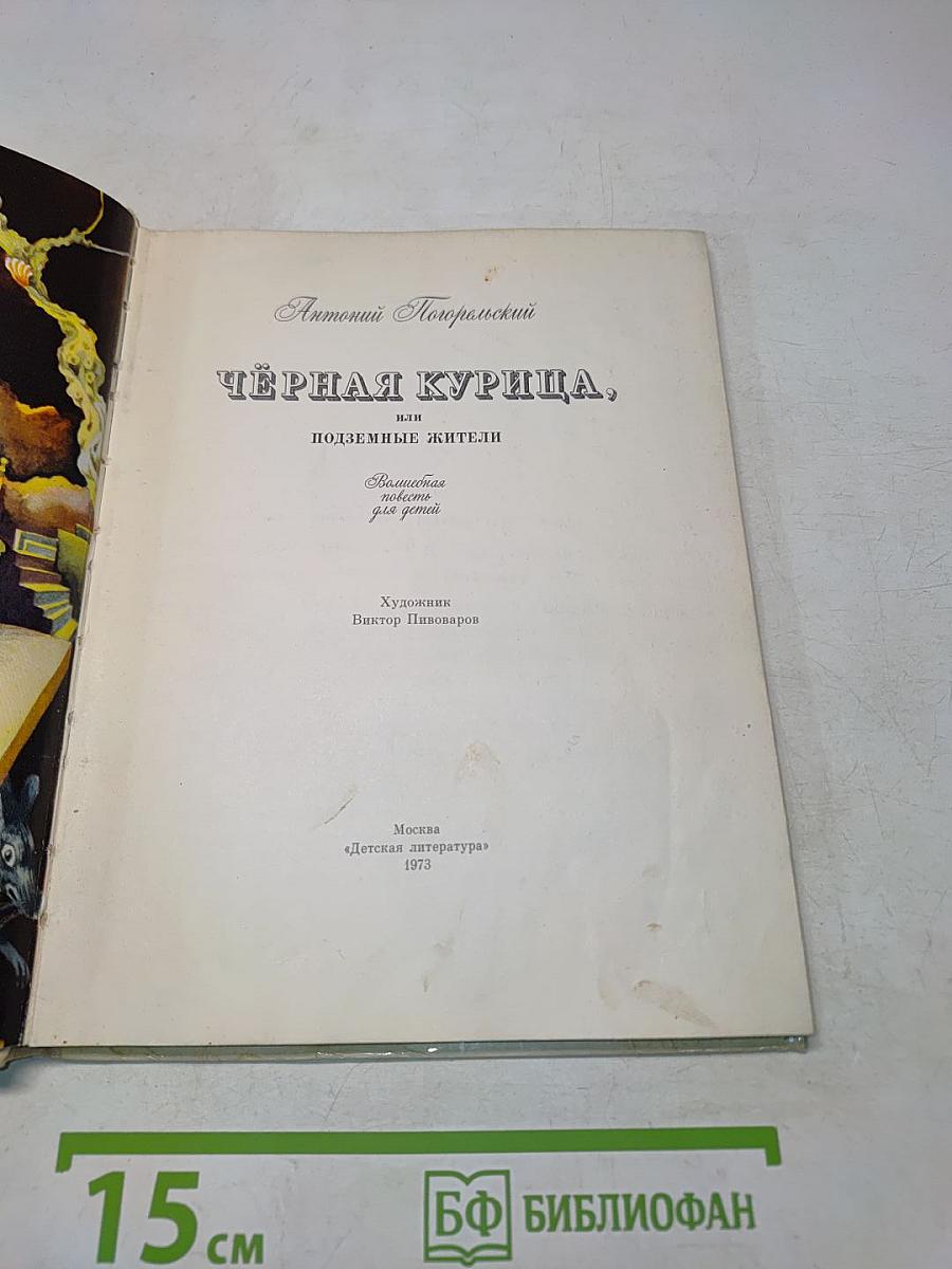 Чёрная курица, или Подземные жители