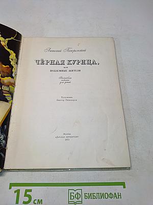Чёрная курица, или Подземные жители