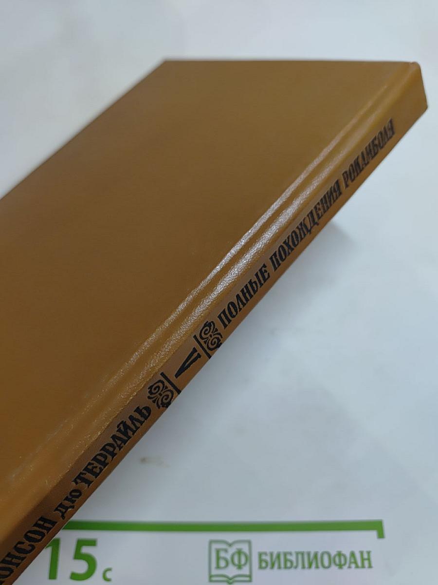 Полные похождения Рокамболя. Том V. Смерть дикаря