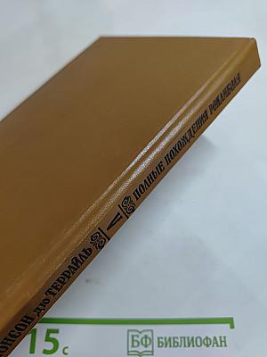 Полные похождения Рокамболя. Том V. Смерть дикаря