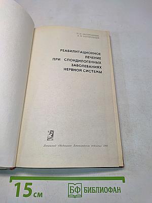 Реабилитационное лечение при спондилогенных заболеваниях нервной системы