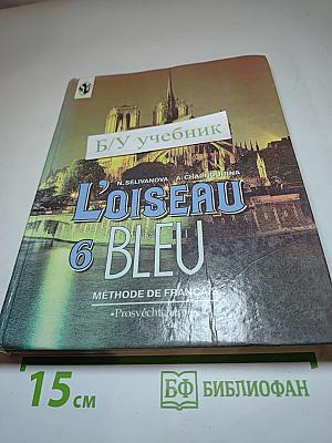 Синяя птица. Учебник французского языка для 6 класса
