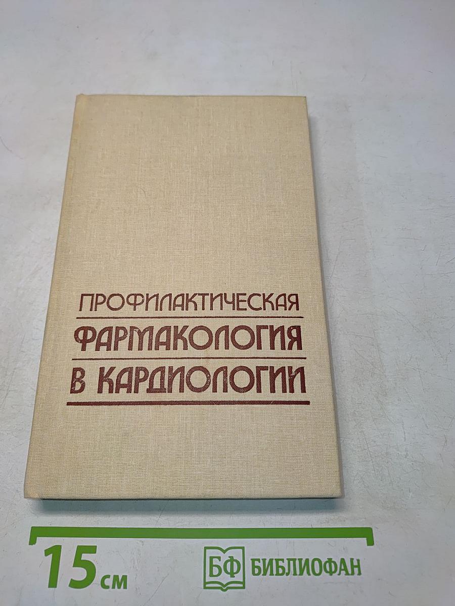 Профилактическая фармакология в кардиологии