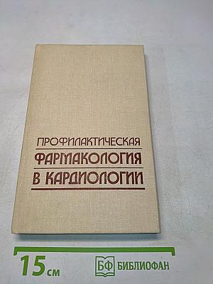 Профилактическая фармакология в кардиологии