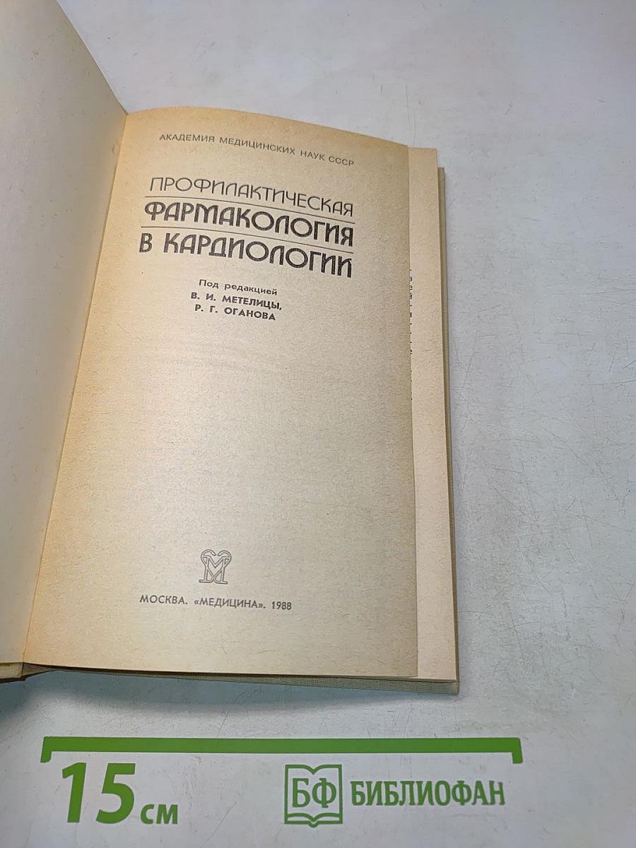 Профилактическая фармакология в кардиологии