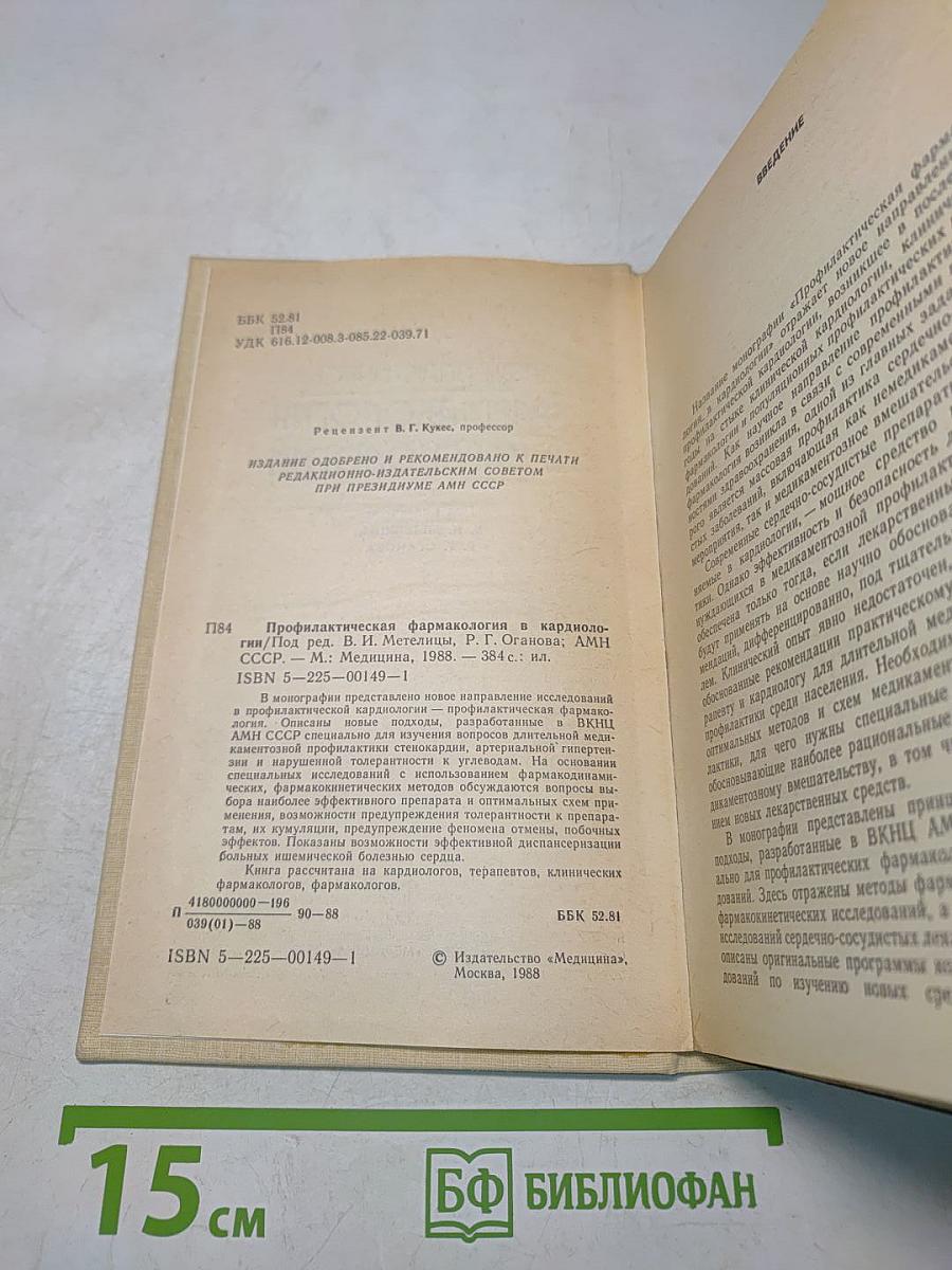 Профилактическая фармакология в кардиологии